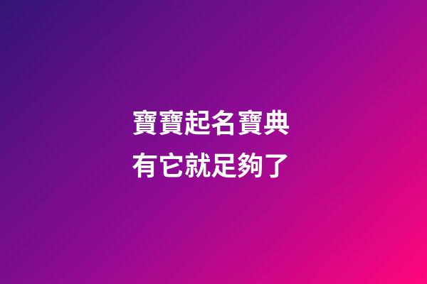 寶寶起名寶典 有它就足夠了